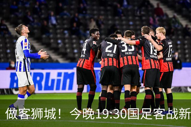 做客狮城！今晚19:30国足客战新加坡，武磊百场里程碑+李昊首秀？